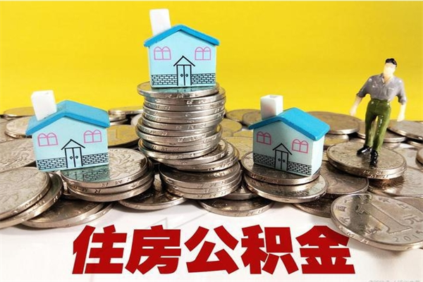 中卫封存的住房公积金可以取吗（封存下的公积金可以提取吗）