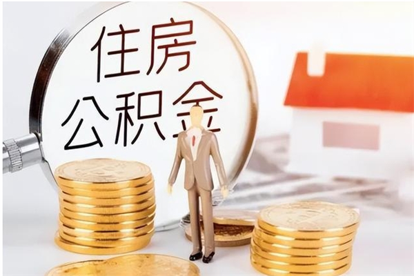 中卫在职员工可以领取公积金吗（在职可以领住房公积金吗）