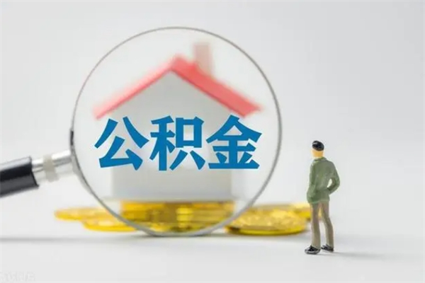 中卫多久能提公积金（多长时间能取公积金）