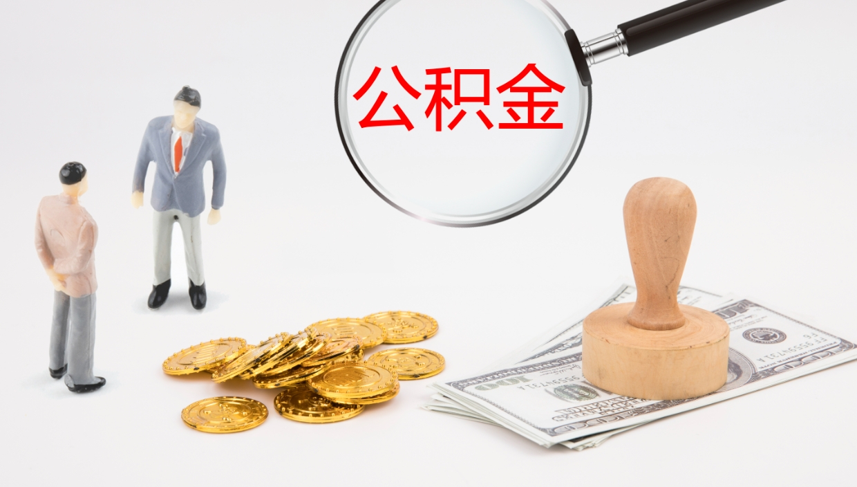 中卫离职可以取公积金吗（离职能取公积金么）