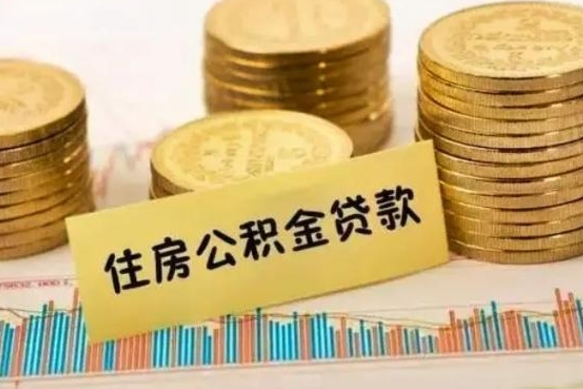 中卫离职后取住房公积金需要什么手续（离职取出住房公积金）