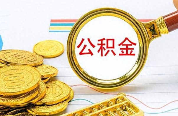 中卫离职公积金如何取（离职公积金提取步骤）